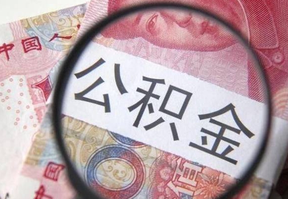 涟源异地公积金销户提取流程（异地公积金注销提取）